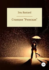 Эль Bastard - Cтанция «Римская»