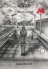 Дарья Везучая - Алло!