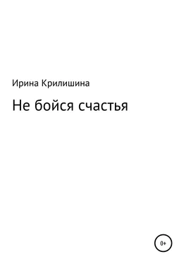 Ирина Крилишина Не бойся счастья обложка книги