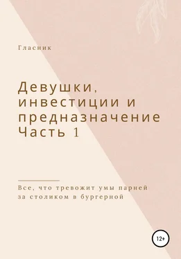 Гласник Девушки, инвестиции и предназначение. Часть 1. Все, что тревожит умы парней за столиком в бургерной обложка книги