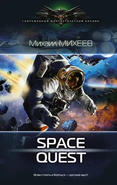 Михаил Михеев Space Quest обложка книги