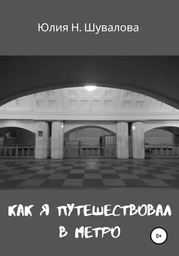 Юлия Шувалова Как я путешествовал в метро обложка книги