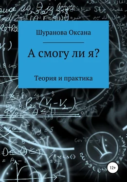 Оксана Шуранова А смогу ли я? обложка книги