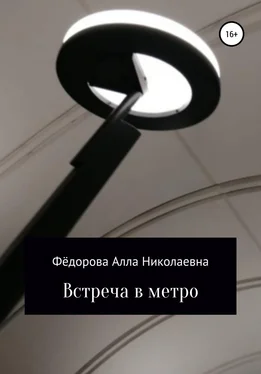 Алла Федорова Встреча в метро обложка книги