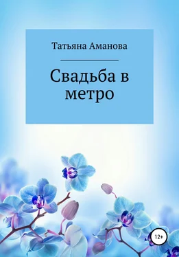 Татьяна Аманова Свадьба в метро обложка книги