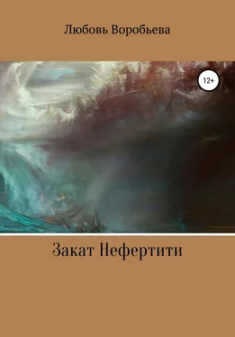 Любовь Воробьева Закат Нефертити обложка книги