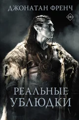 Джонатан Френч - Реальные ублюдки