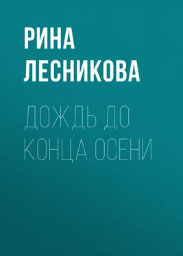 Рина Лесникова Дождь до конца осени обложка книги