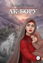 Алия Зубани - Ак-Бору