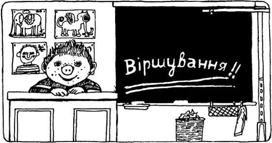 Маленький товстунчик з пятої парти підніс руку й гордо продекламував А - фото 32