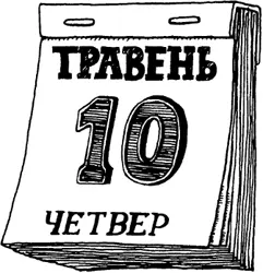 У четвер пан Пляшкер прокинувся сам Диво та й годі промовив він І - фото 34