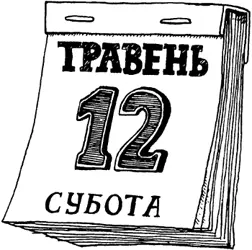 У суботу вранці пан Пляшкер прокинувся дуже рано сів у піжамі за письмовий - фото 44