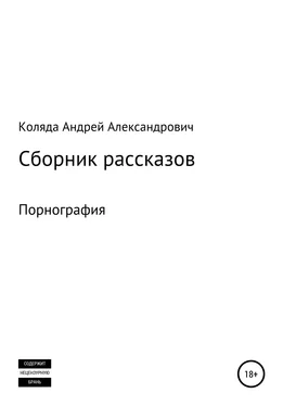 Андрей Коляда Сборник рассказов. Порнография обложка книги