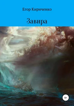 Егор Кириченко Завира обложка книги