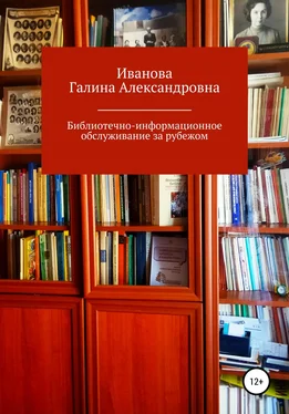 Галина Иванова Библиотечно-информационное обслуживание за рубежом обложка книги