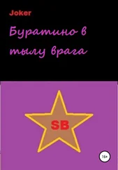 Joker - Буратино в тылу врага