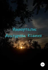 Ксения Асатурова - Имморталис