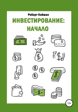 Роберт Найман Инвестирование: начало обложка книги