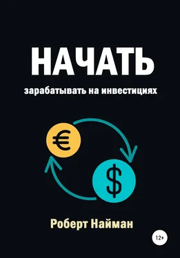 Роберт Найман Начать зарабатывать на инвестициях обложка книги