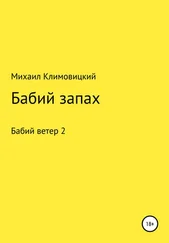 Михаил Климовицкий - Бабий запах