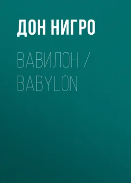 Дон Нигро Вавилон / Babylon обложка книги