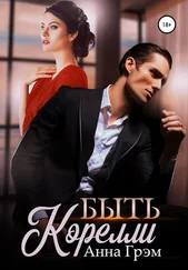 Анна Грэм - Быть Корелли