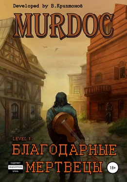 Василий Криптонов Murdoc. Lvl. 1: Благодарные Мертвецы обложка книги