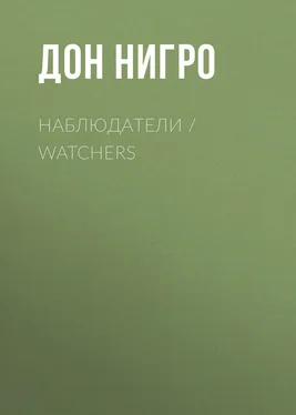 Дон Нигро Наблюдатели / Watchers обложка книги