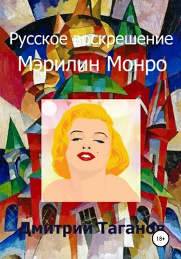 Дмитрий Таганов Русское воскрешение Мэрилин Монро обложка книги