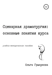 Ольга Грызунова - Сценарная драматургия - основные понятия курса. Учебно-методическое пособие