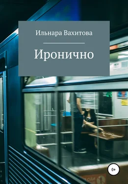 Ильнара Вахитова Иронично обложка книги