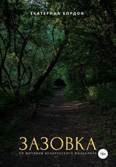 Екатерина Бордон - Зазовка