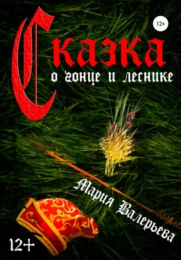 Мария Валерьева Сказка о гонце и леснике обложка книги