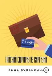 Анна Буланкина - Тайский сюрприз из Киргизии