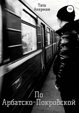 Тата Акерман По Арбатско-Покровской обложка книги