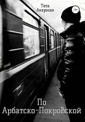 Тата Акерман - По Арбатско-Покровской