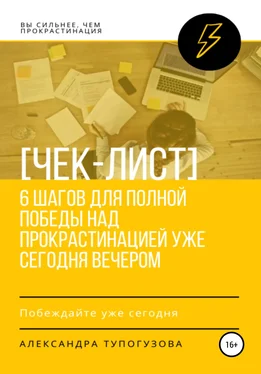 Александра Тупогузова Как победить прокрастинацию уже сегодня вечером. Чек-лист обложка книги