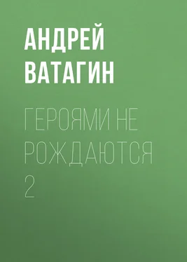 Андрей Ватагин Героями не рождаются 2 обложка книги