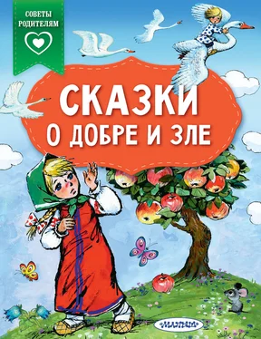 Сборник Сказки о добре и зле обложка книги