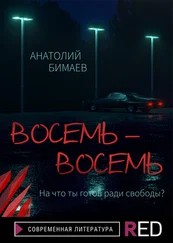 Анатолий Бимаев - Восемь-восемь