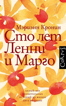 Мэриэнн Кронин Сто лет Ленни и Марго обложка книги