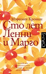 Мэриэнн Кронин - Сто лет Ленни и Марго