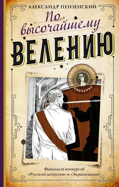 Александр Пензенский По высочайшему велению обложка книги