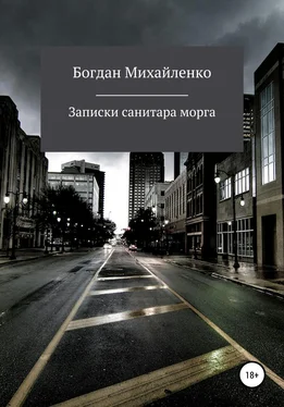 Богдан Михайленко Рассказы санитара морга обложка книги