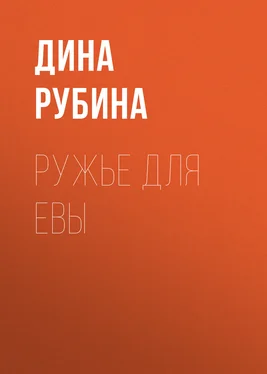 Дина Рубина Ружье для Евы