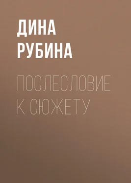 Дина Рубина Послесловие к сюжету обложка книги