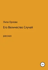 Липа Орлова - Его Величество Случай