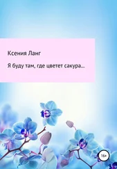 Ксения Ланг - Я буду там, где цветет сакура…