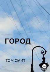 Том Смит - Город