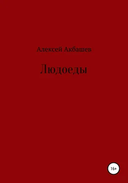 Алексей Акбашев Людоеды обложка книги